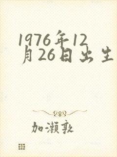 1976年12月26日出生的命运