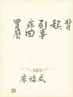 胃疼引起背疼怎么回事