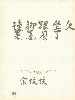 后脚跟坐久了痛是怎么了