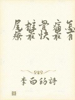 尾椎骨痛怎么治疗最快最有效