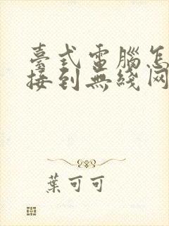 台式电脑怎么连接到无线网络