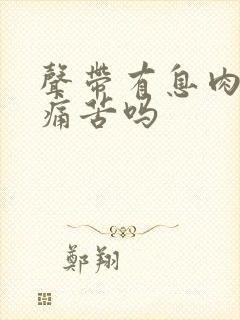 声带有息肉手术痛苦吗