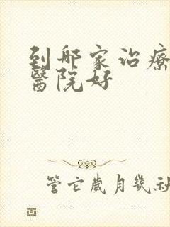 到哪家治疗失眠医院好