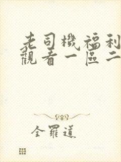 老司机福利在线观看一区二区