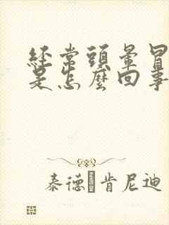 经常头晕冒虚汗是怎么回事封面