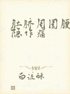 肚脐周围腹部隐隐作痛