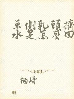 单侧乳头挤出清水是怎么回事