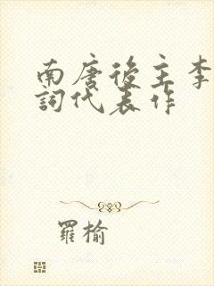 南唐后主李煜诗词代表作