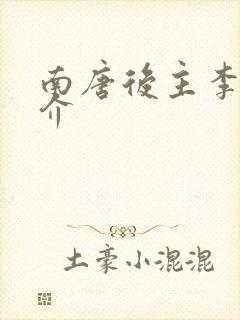 南唐后主李煜简介