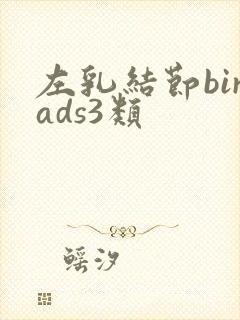 左乳结节birads3类