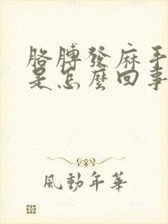 胳膊发麻手发胀是怎么回事