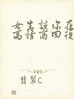 女生说你在干嘛高情商回复封面