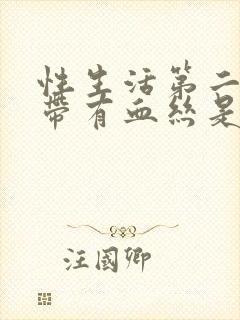 性生活第二天白带有血丝是怎么回事