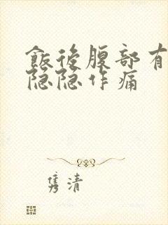 饭后腹部有轻微隐隐作痛