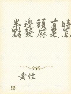 半边头有时候有点发麻是怎么回事