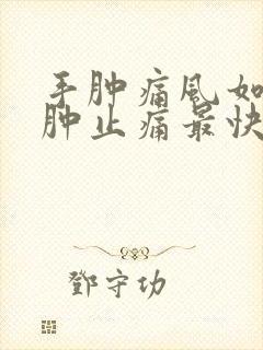 手肿痛风如何消肿止痛最快