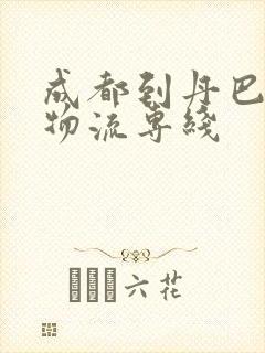 成都到丹巴县的物流专线