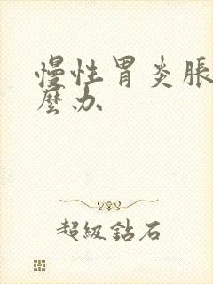 慢性胃炎胀气怎么办