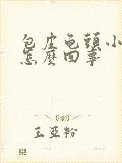 包皮龟头小疙瘩怎么回事封面