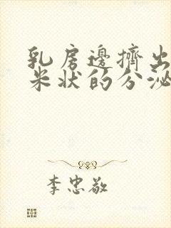 乳房边挤出一粒米状的分泌物封面