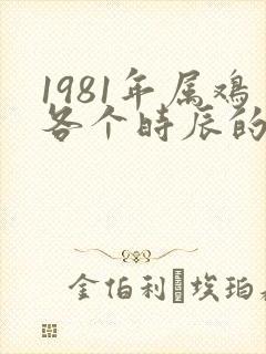 1981年属鸡各个时辰的命运封面