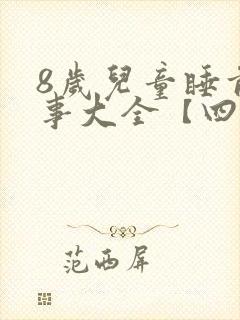 8岁儿童睡前故事大全【四篇】