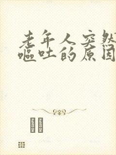 老年人突然头晕呕吐的原因