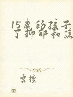 15岁的孩子得了抑郁和焦虑该怎么办封面