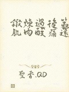 锻炼过后第二天肌肉酸痛还能锻炼吗