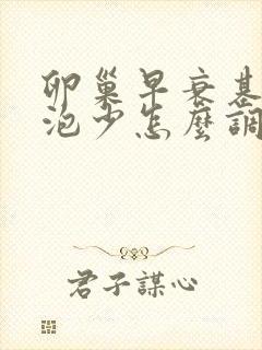 卵巢早衰基础卵泡少怎么调理增多