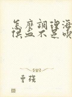 怎么调理海绵体供血不足吃什么呢