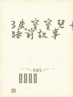 3岁宝宝儿童的睡前故事