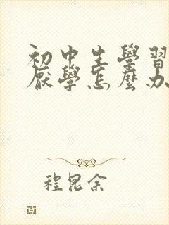 初中生学习不好厌学怎么办