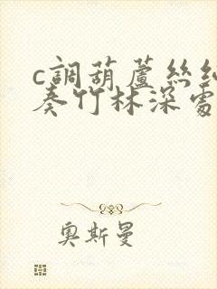 c调葫芦丝纯伴奏竹林深处