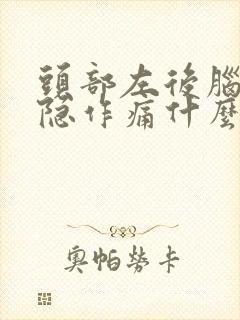 头部左后脑勺隐隐作痛什么原因封面