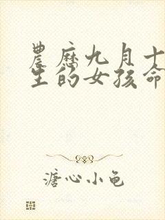 农历九月十三出生的女孩命运如何封面