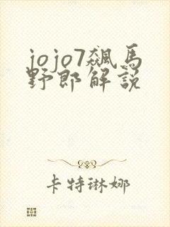 jojo7飙马野郎解说封面