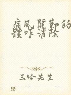 痛风关节的结晶体咋消除