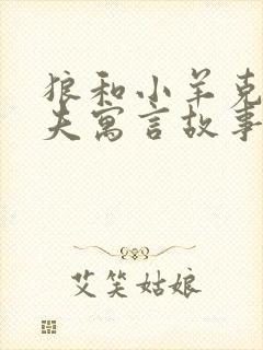 狼和小羊克雷洛夫寓言故事