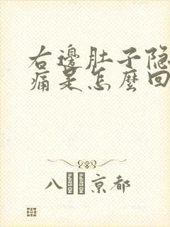 右边肚子隐隐作痛是怎么回事女性