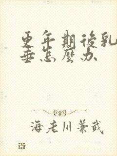 更年期后乳房下垂怎么办