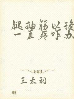 腿抽筋以后小腿一直疼咋办