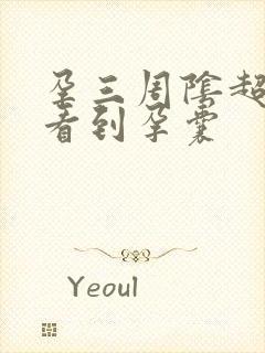 孕三周阴超能否看到孕囊