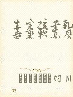 生完孩子乳房下垂变软怎么办