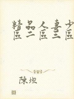 精品人妻少妇一区二区三区四区