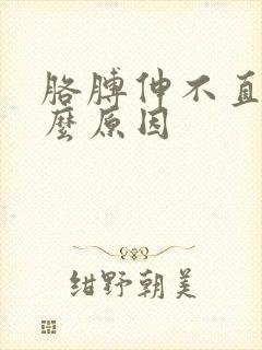 胳膊伸不直是什么原因