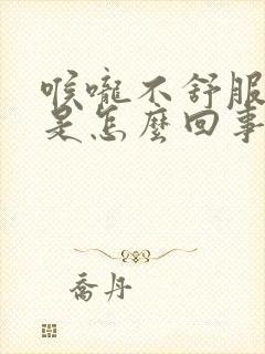 喉咙不舒服打嗝是怎么回事