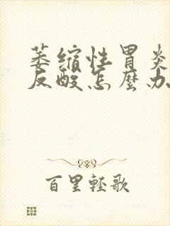 萎缩性胃炎烧心反酸怎么办