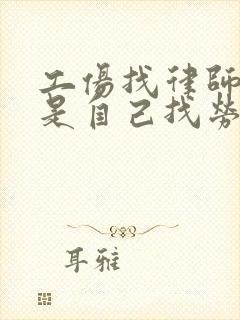 工伤找律师好还是自己找劳动局好