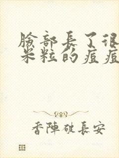 脸部长了很多小米粒的痘痘怎么回事